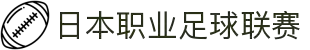 日本职业足球联赛 - 日职联赛(J联赛)官方网站